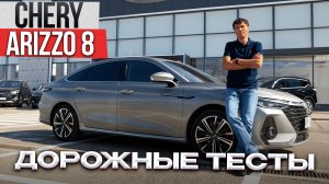 Обзор Chery Arizzo 8 после 56 тысяч км пробега.