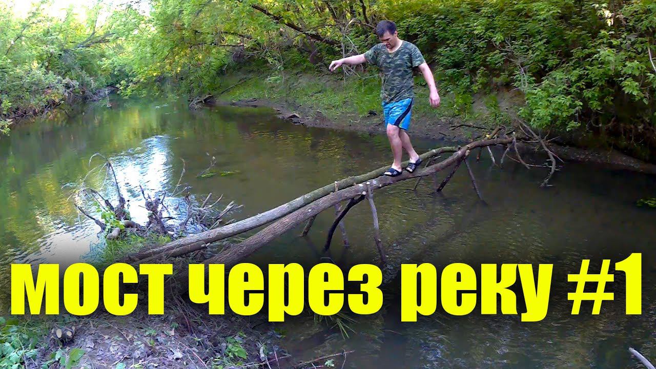Мост через реку без молотка своими руками. 1 часть.