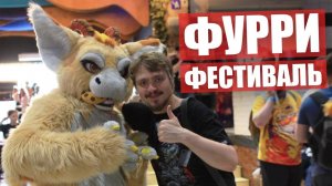 Первый ФУРРИ ФЕСТИВАЛЬ.  AnyFurry Fest - Фурсьют дефиле