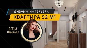 Интерьер двухкомнатной квартиры 52 м² - дизайнер проекта Елена Романенко