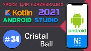 Cristal Ball || Простое приложение под Андроид на Kotlin || Android Studio