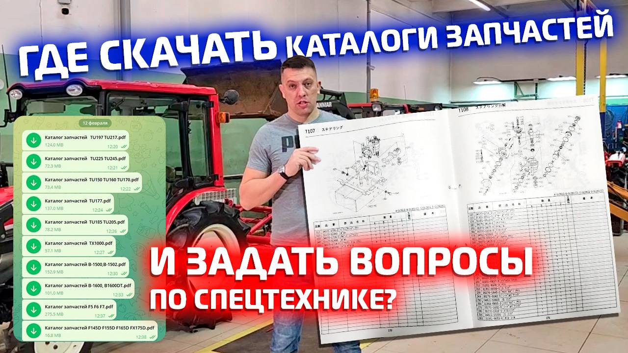 ⚠️Где скачать каталоги запчастей❓ и задать любые вопросы по спецтехнике❓