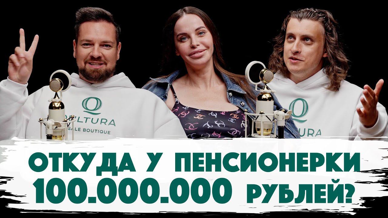 Откуда у Пенсионерки 100.000.000 рублей? Ева Руднева про Тинькова**, богатую жизнь и дорогую одежду.
