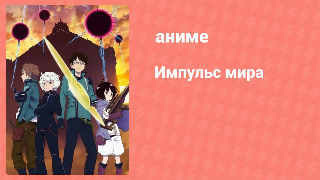 Импульс мира 1 сезон 26 серия (аниме-сериал, 2014)