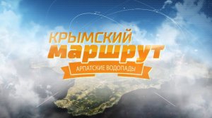 Крымский маршрут 2017. Арпатские водопады