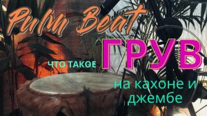 Грув на джембе и кахоне | уороки игры на кахоне и джембе
