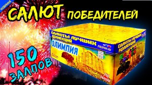 Салют 150 залпов средних CL028, фейерверк "Олимпия" 20мм=0,8" дюйма