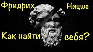 Фридрих Ницше - почему его взгляды актуальны сегодня!