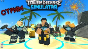 ИГРАЕМ В TDS ROBLOX WEMORT | ТДС ВЕМОРТ СТРИМ РОБЛОКС