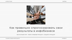 Реальные результаты в инфобизнесе: от идеи до стабильного дохода