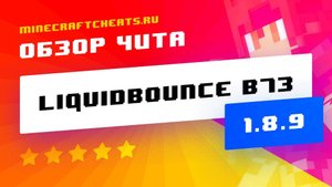 🎯 ЧИТ LIQUIDBOUNCE B73 НА МАЙНКРАФТ 1.8 ｜ СКАЧАТЬ ЧИТ НА МАЙНКРАФТ 1.8.9 ｜ ЧИТЫ НА MINECRAFT