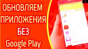 Как проверь наличие обновлений для приложений не используя Google Play 👹👹👹