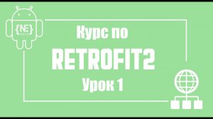 Курс по Retrofit в Android Studio + Kotlin | Урок 1