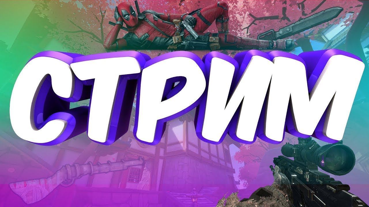 Картинка для стрима. Стрим яяя. Надпись стрим. Превью для стрима. Объявление о стриме.