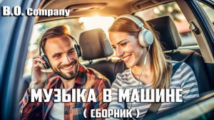 МУЗЫКА В МАШИНЕ" Видео-сборник-👉Boris Orlov & Company