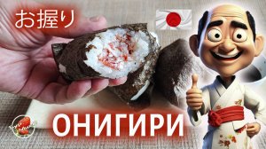 Онигири Японские рисовые пирожки