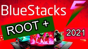 Root права на BlueStacks 5 легко с помощью твикера