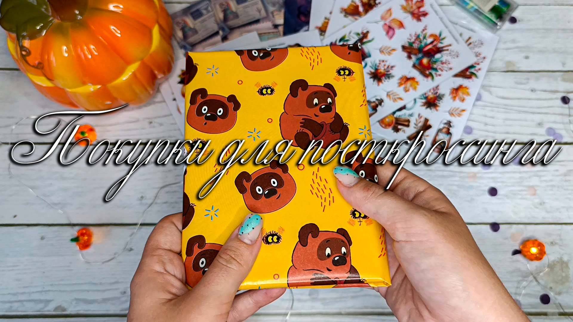 🌸Покупки для посткроссинга🌸Почтовые открытки🌸