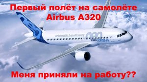 DoDo DavidO | Первый полёт на Airbus A320
