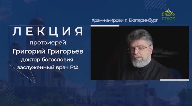 Лекция протоиерея Григория Григорьева в Храме-памятнике на Крови, г. Екатеринбург. Часть 2, смотреть