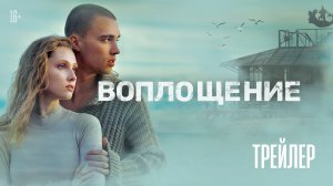 Воплощение | Трейлер