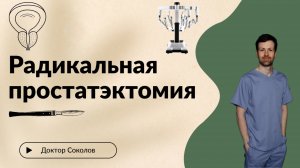 Радикальная простатэктомия – удаление простаты по поводу рака. Всё об операции