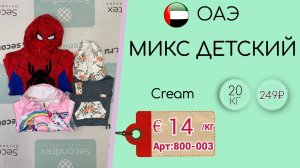 Продано! 800-003 #855 Микс детский Крем осень-зима ОАЭ