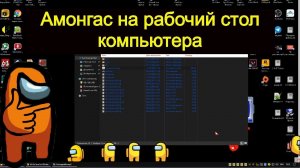 Амонг ас на рабочий стол компьютера , Among Us на рабочий стол