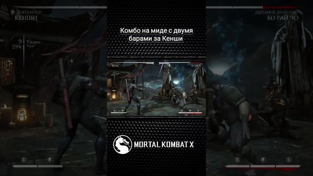 Mortal Kombat X - комбо на миде за Кенши(Кендзюцу)