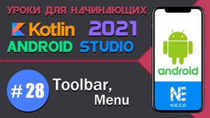 Menu, Toolbar в Android на KOTLIN || Android Studio || #28