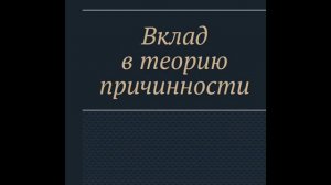 Эрнст фон Астер. Исследования логического содержания закона причинности.