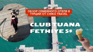 Club Tuana Fethiye Клаб Туана  - Идеальный Семейный Отдых в Турции  | Обзор от Chiko Travel 2024