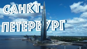 Санкт-Петербург I Лахта центр I Газпром арена I Крестовский остров