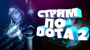 ✅Ночной  Стримиграем в первый раз Dota 2  + CS-2общаемся✅