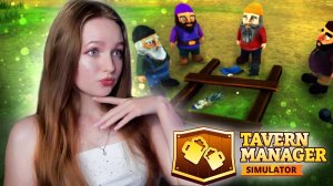 НОВЫЙ УРОВЕНЬ ТАВЕРНЫ! ► Tavern Manager Simulator #13