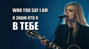 Я ЗНАЮ КТО Я В ТЕБЕ | WHU YOU SAY I AM