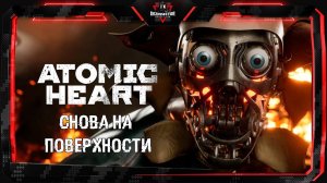 Atomic Heart - Прохождение #2