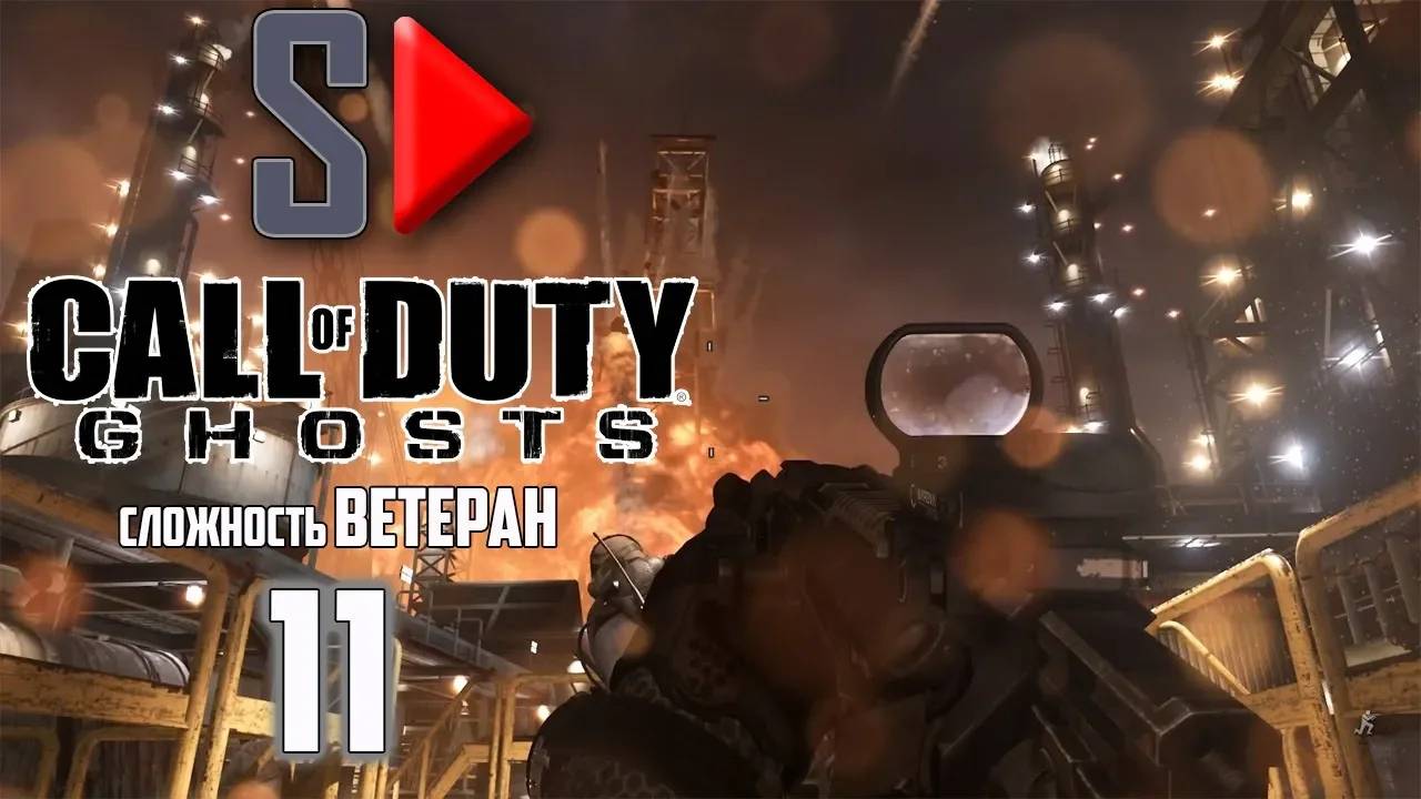 Call of Duty Ghosts (сложность ＂Ветеран＂) - #11 Атлант пал