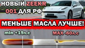 КАК УРОВЕНЬ МАСЛА ВЛИЯЕТ НА МОЩНОСТЬ? | Новый ZEEKR 001! | Geely ЗАХВАТЫВАЕТ МИРОВОЙ РЫНОК!