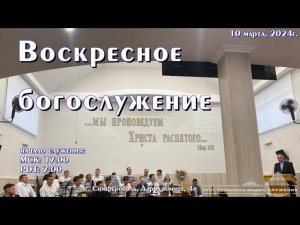 Воскресное вечернее богослужение | 10 марта | Симферополь