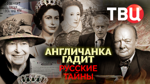 Русские тайны. Англичанка гадит. Документальный фильм ТВЦ