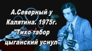 Аркадий Северный  у Калятина 1975 г. "Тихо табор цыганский уснул"