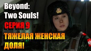 Тяжелая женская доля с даром! Серия 9. Beyond: Two Souls