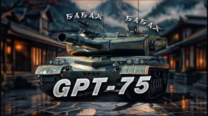 МОНСТР МИРА ТАНКОВ И КОРОЛЬ РАНДОМА GPT-75 10К #танки #мир_танков