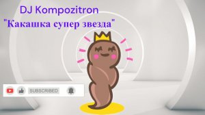 DJ Kompozitron - Какашка супер звезда [Official Music Audio]