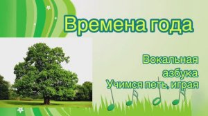 «ВРЕМЕНА ГОДА» Упр.N 5. Логопедическая гимнастика онлайн, вокальное и речевое дыхание дошкольникам