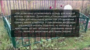 О запретности могильной ограды. Шейх Али Муса аль-Мисрий