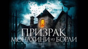 Призрак монахини из Борли (2021) UltraHD