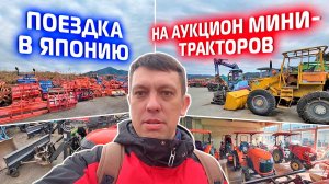 Поездка в Японию на аукцион минитракторов