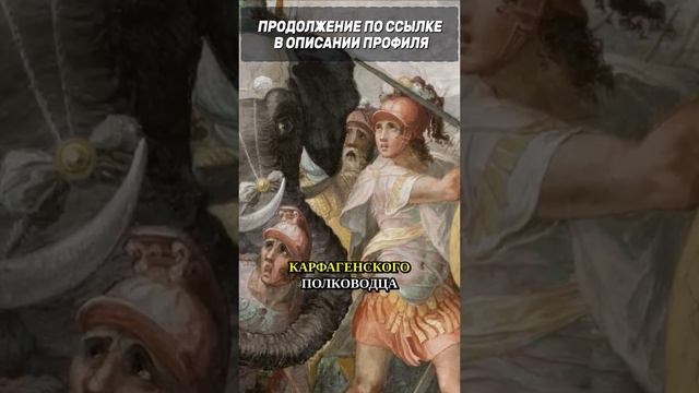 Стратегический гений Ганнибала в древней войне.